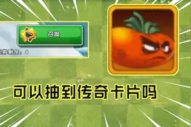 PVZ2：三张潘妮秘宝单抽卷，真的可以抽到传奇植物终极番茄吗