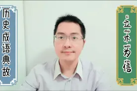 立木为信的成语故事，揭秘商鞅变法成功的原因，教师文化素养视频封面