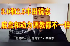 丰田锐志2.5排量和3.0排量有啥不一样？