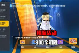 香肠派对：开启时尚顶流活动，可获得300个钥匙，达达很贴心！