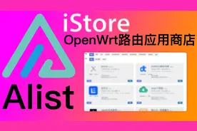 路由上手动安装iStore应用商店，并安装alist挂载各类网盘+Infuse