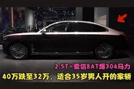 40万跌至32万，适合35岁开的家轿，2.5T+爱信8AT，好开舒适有面子