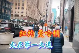纽约 曼哈顿 第一大道 繁华都市 边走边拍视频封面