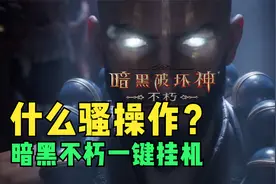 教你解锁暗黑不朽一键挂机，不是脚本