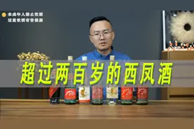 西凤酒老酒开瓶，几十年前的凤香型白酒还好喝吗视频封面