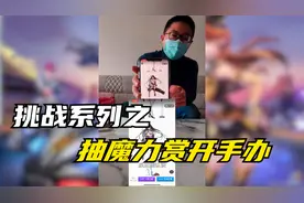 【氪金挑战魔力赏第一弹】看看这小一千块能开出啥