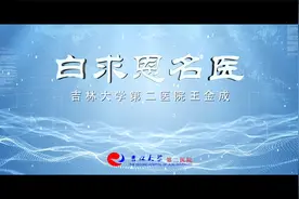 白求恩名医：吉林大学吉大二院王金成