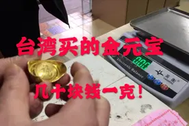 从台湾买的金元宝，买的时候才几十元一克，看看现在值多少视频封面