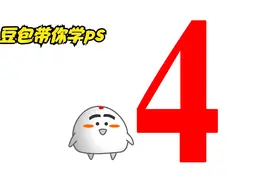 豆包带你学PS 04