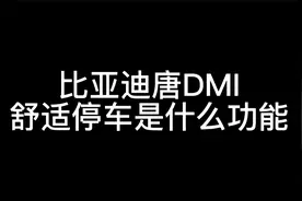 比亚迪唐DMI的舒适停车功能@比亚迪唐DMI @比亚迪汽车