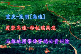重庆-昆明[高速]，厦蓉-转杭瑞高速，三维地图带你穿越云贵川渝！视频封面