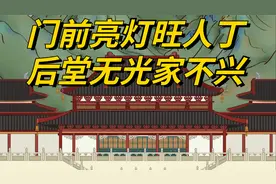 “门前亮灯旺人丁，后堂无光家不兴”，啥意思？老祖宗的经验视频封面