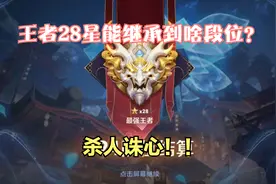 新赛季开始了  王者28星能继承到啥段位？真的是杀人诛心！！