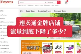 速卖通金牌店铺流量到底下降了多少？视频封面