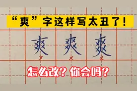 “爽”字以下三种写法太丑！它们结构上出了哪些问题？