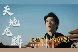 假如王力宏没事！新歌《天地龙鳞》一定登上春晚，可惜了一首好歌