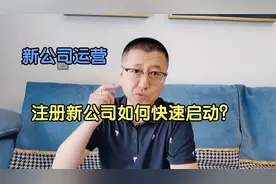 孙洪鹤：公司注册了一直无业务怎么办？新公司快速启动业务的实战