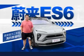 全都是干货！蔚来官方二手车最全攻略，除了贵，其他都挺好视频封面