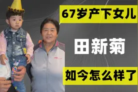 2019年，67岁山东老太田新菊生下一个女儿，如今怎么样了？视频封面