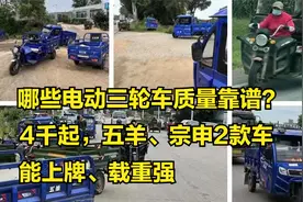 哪些电动三轮车质量靠谱？最低4千，五羊、金彭2款车能上牌载重大