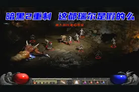 暗黑2狱火重生，我飘了，都瑞尔就是弟弟
