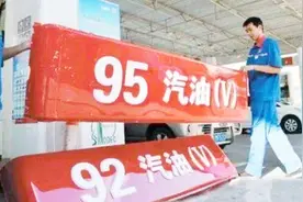 92号汽油即将下架？车主说出了实情：根本不值得推广！视频封面