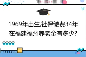 1969年出生,工龄34年,账户20万,在福建福州养老金有多少?