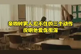 亲吻时男人忍不住三个动作，说明他爱你很深视频封面