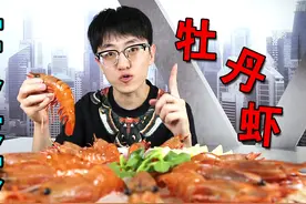 试吃世界最大牡丹虾！谁说牡丹虾刺身是最好吃的？