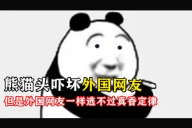熊猫头表情包吓坏外国网友，长着人脸的熊猫不可爱吗？视频封面