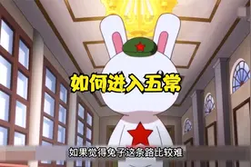 如何才能进入五常，帮你提供新的思路