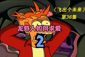 “龙虾哥大胆求爱惨遭拒绝 爱情大师弗莱伸出援助之手”视频封面