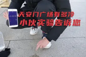 天安门广场到底有多冷 小伙用实验告诉大家！视频封面