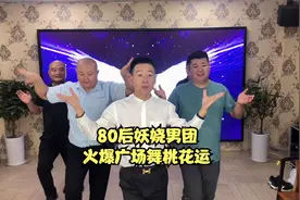 80后妖娆男团，火爆广场舞桃花运，舞动青春，传递正能量#广场舞