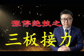 一板定势,二板成妖,三板定龙头!涨停绝技之三板接力,捕捉拉升点!视频封面