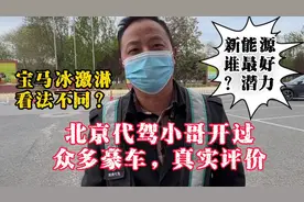 北京代驾小哥开过众多豪车，亲身体验，真实评价意想不到视频封面