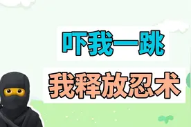 吓我一跳我释放忍术是什么梗？