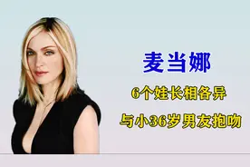 63岁麦当娜晒家族合照，六个孩子长相不同，和27岁男友同框秀恩爱视频封面