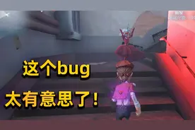 第五人格：实战测试画家画作的高低差判定，没想到出了个有趣bug视频封面