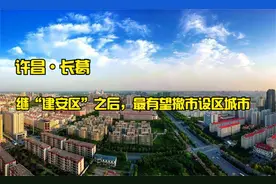 第322集|许昌长葛，是继“建安区”之后，最有望撤市设区城市视频封面