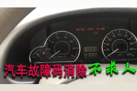 教你轻松消除汽车故障码的方法，快速过年审、年检！视频封面