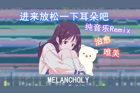 【纯音乐】女声真的好治愈啊！你是否听过这个版本的MELANCHOLY？
