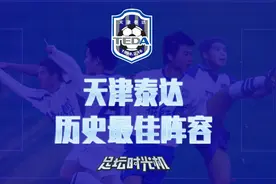 天津泰达史上最佳阵容｜中前场天才云集美如画视频封面