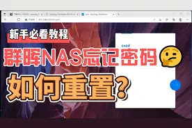 群晖NAS忘记密码如何找回