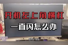 电脑开机屏幕左上角横杠一直闪进不了系统？教你几分钟轻松解决！视频封面