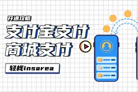 商城支付方式开通全攻略，5分钟支付宝支付快速开通，支持个人视频封面