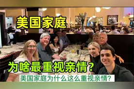 美国家庭有多重视亲情？看看家人的相处模式，太舒服了！视频封面