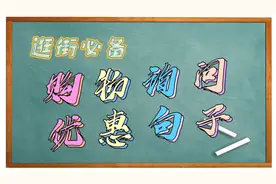 【每天一句广东话】逛街必备-购物询问优惠句子