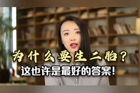 为什么要生二胎？这也许是最好的答案！视频封面