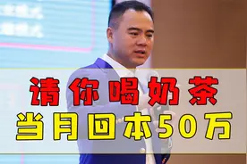 天啊！请别人喝奶茶，也能一个月挣回50万。